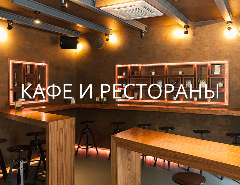 Кафе и рестораны